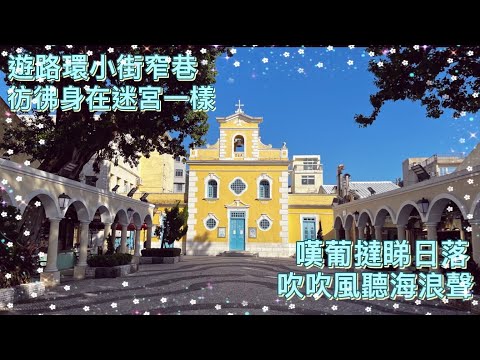 【路環】2021.10.20澳門路環小街窄巷彷彿身處迷宮一樣｜嘆葡撻吹吹風悠閒的下午｜Coloane｜Macau