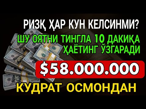 5 ДАҚИҚАДАН СЎНГ СИЗ КАТТА МИҚДОРДАГИ ПУЛНИ ОЛАСИЗ, ПУЛ ЧАҚИРИШ УЧУН СУРА, дуа на деньги и богатство