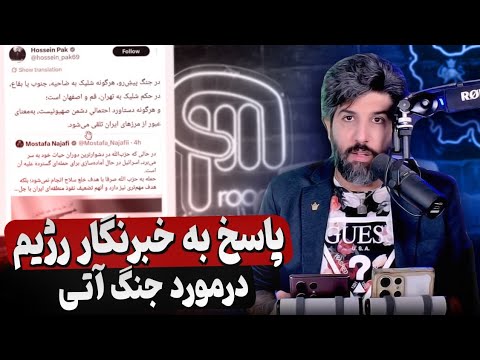 پاسخ به خبرنگار رژیم برای جنگ آتی اسرائیل با نیابتیها در لبنان