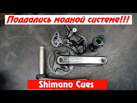 Shimano Cues U6000 1x11. Апгрейд велосипеда пошёл не по плану!
