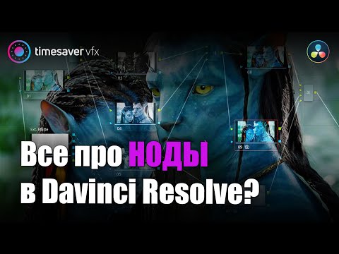 0116 Какие бывают ноды в Давинчи / цветокоррекция в Davinci Resolve