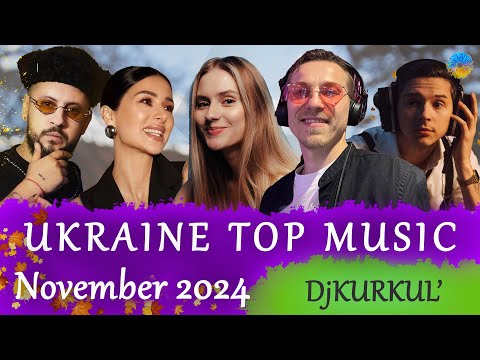 УКРАЇНСЬКА МУЗИКА ⚡ ЛИСТОПАД 2024 🎯 SHAZAM TOP 10 💥 #українськамузика #сучаснамузика #ukrainemusic