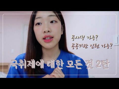 🤔 국민취업지원제도 1유형 후기 및 Q&A | 공시생, 공기업 준비하는데 되나요? 일경험 프로그램 공공기관 인턴할 수 있나요?