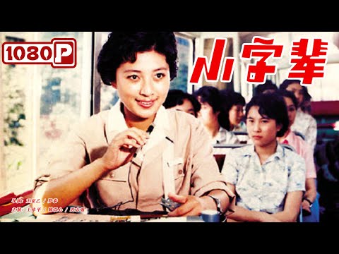 《小字辈》/ The Young Kids 平凡岗位上积极为“四化”做贡献的英雄（王伟平 / 陈以心 / 迟志强）| new movie 2021 | 1979