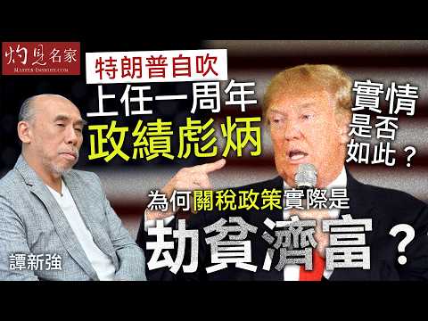 譚新強：特朗普自吹上任一周年政績彪炳，實情是否如此？為何關稅政策實際是刧貧濟富？｜灼見財經｜2026-03-12