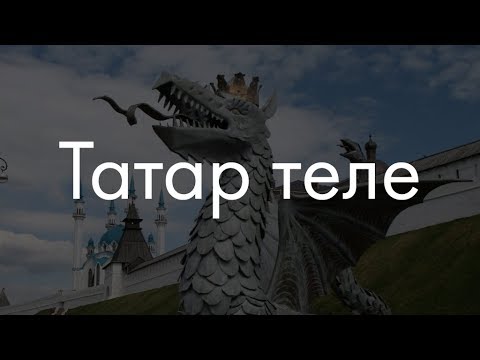 Татарский язык? Сейчас объясню!