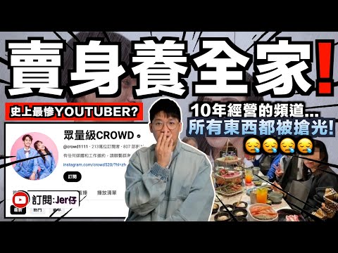 史上最慘Youtuber？！「眾量級Crowd 」Andy老師經營10年卻被踢出？被前女友家寧和其家人出賣？事件時間線的細節：原來這根本是精心策劃的？｜13分鐘懶人包｜中文字幕（CC）｜JERSON