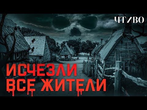 The Mysterious Disappearance of the Roanoke Colony / CHTIVO