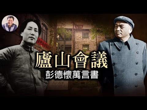 廬山會議60年：被毛澤東一悶棍打翻的彭德懷和他的萬言書（歷史上的今天20190715第370期）