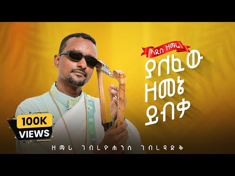 አዲስ ዝማሬ "ያለፈው ዘመኔ ይብቃ" ዘማሪ ገብረዮሐንስ ገብረፃድቅ | YALEFEW ZEMENE YIKBA  (Official Visualizer)
