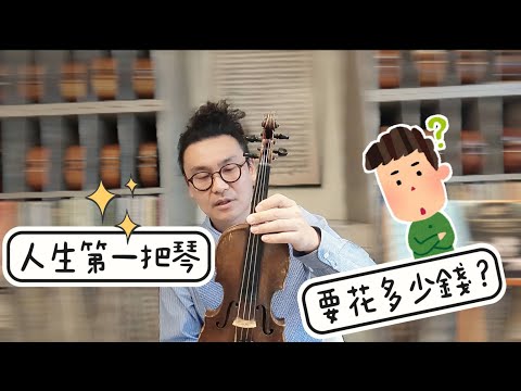 第一把小提琴應該花多少錢買? 兒童幼兒成人的第一把兒童琴與成琴如何選琴?