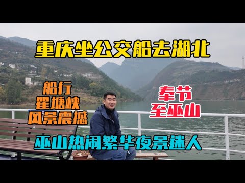 重慶坐公交船去湖北，奉節至巫山段，船行瞿塘峽一路風景震撼，巫山縣城熱鬧繁華夜景迷人！