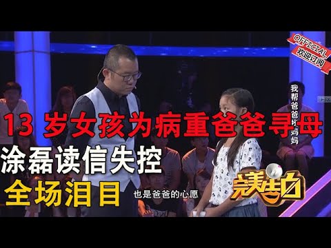 【完美告白】我帮爸爸找妈妈-帶照片尋母的 13 歲女孩：爸爸病重盼團圓，塗磊強忍淚意難掩動容