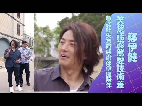 鄭伊健遊電視城笑黎諾懿駕駛技術差｜Ekin單車遊古裝街憶留長頭髮原因｜黎諾懿失意時感謝鄭伊健陪伴｜懿想得到 黎諾懿