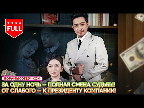 pусская oзвучка🕶️Бывший криминальный босс притворился охранником, чтобы спасти CEO —и потерял семью🔥