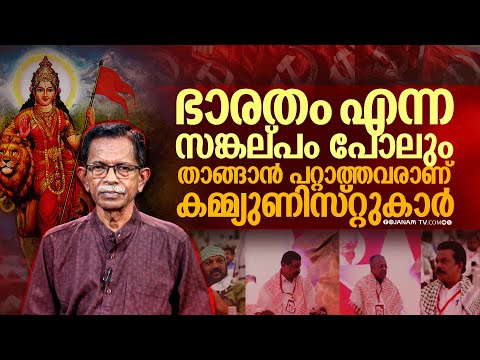 ഭാരതത്തെ മാതാവായിട്ട് ഞങ്ങൾ അംഗീകരിക്കുന്നില്ല.. | T G Mohandas | Janam Online