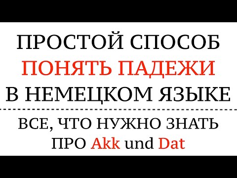 ПАДЕЖИ, немецкий, 3 ШАГА! ПРЕДЛОГИ, ВОПРОСЫ, СОВЕТЫ, Akkusativ, Dativ, WEN, WEM, WO, Deutsch.