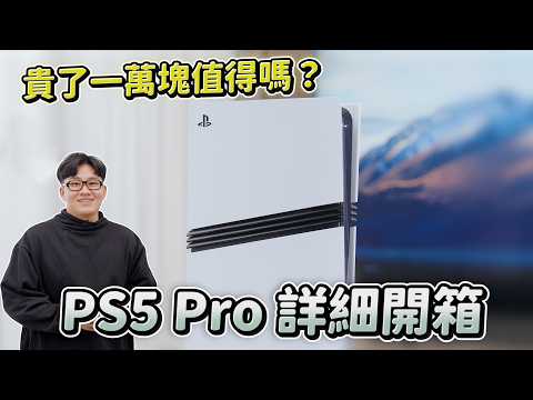 地表最強遊戲家機！PS5 Pro詳細實測開箱！2025還需要買家機嗎？【Joeman】