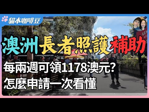 2026年澳洲长者照护补助金全解析｜谁有资格申请，金额如何计算，收入与资产测试标准一次看懂｜长者家庭需要了解的关键知识 | 澳洲与新西兰移民生活深度分享 | 猫本咖啡豆