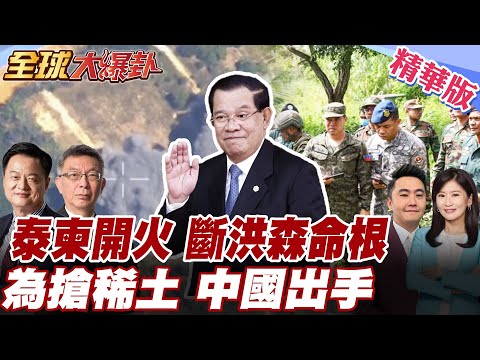 泰柬24日召開會談討論停火 泰柬衝突背後紅線曝!邊境牽扯龐大現金流 泰柬戰翻為搶稀土?柏威夏寺週邊地層含量極高 20251223【#全球大爆卦】精華版6 @全球大視野Global_Vision