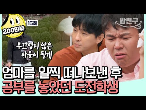 [#밥친구] 역대급 노베이스 재수생의 등장 😮 50일 안에 수학 8등급에서 5등급, 가능할까?! | [Re: open] 성적을 부탁해 티처스 16회
