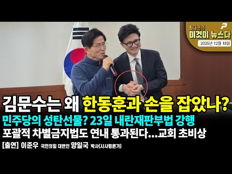 김문수는 왜 한동훈과 손을 잡았나? | 민주당의 성탄선물? 23일 내란재판부법 강행 | 포괄적 차별금지법도 연내 통과된다...교회 초비상 [이것이 뉴스다]