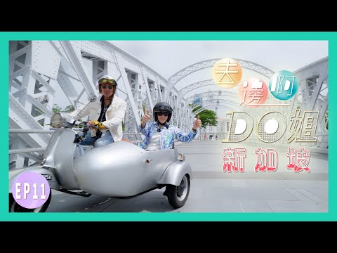 【去邊啊DO姐】EP11 完整版｜Do姐Me time 重遊星洲｜鄭裕玲｜星期一至五晚8:30 PM｜HOYTV 77台｜