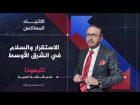 الاتجاه المعاكس | الاستقرار والسلام في الشرق الأوسط