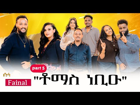 ቶማስ ነቢዑ/ New Eritrean show 2025 PART5