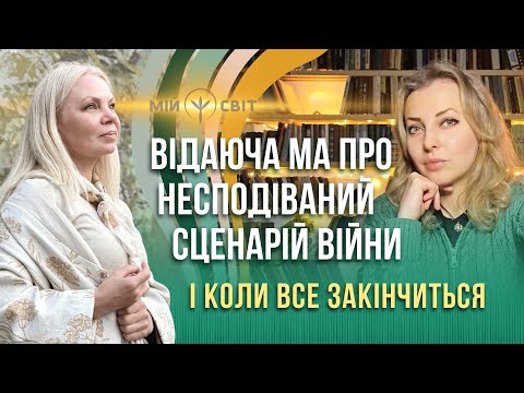 Несподіваний сценарій війни. Коли закінчиться війна в Україні! ВІДАЮЧА МА Ірина