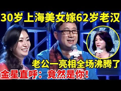 30岁美女嫁62岁老汉,老公一亮相全场沸腾了,金星直呼:竟然是你【辣妈达人秀】