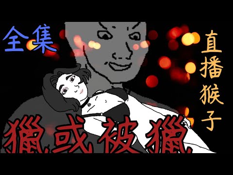 直播猴子的一生 高端的獵人往往以獵物的行式出現 #山道猴子的一生 #wojak #美女直播打賞 #過於真實 #社會事件