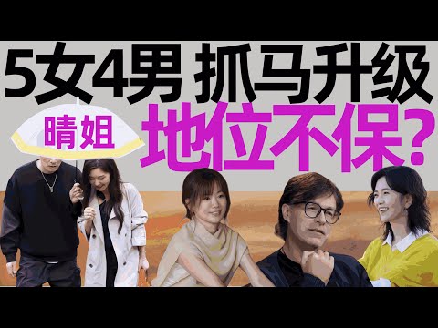 新人空降，风波再起！5 女 4 男暗流涌动，有人慌了~《日落时分说爱你》第2期