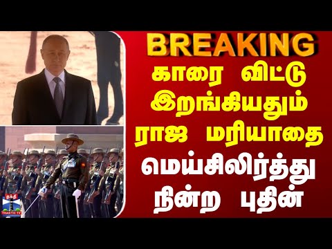 PM Modi | Putin India Visit | காரை விட்டு இறங்கியதும் ராஜ மரியாதை - மெய்சிலிர்த்து நின்ற புதின்