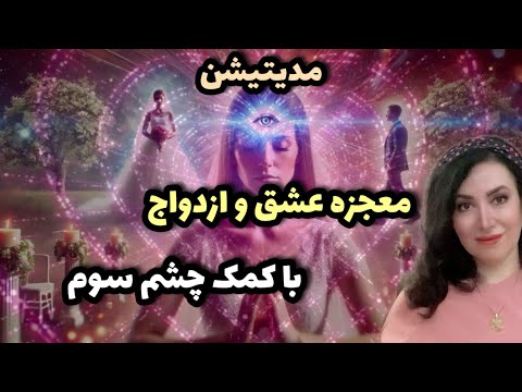 چطور شخص دلخواه و با فعال سازی چشم سوم جذب کنیم ؟| مدیتیشن قوی جذب عشق و ازدواج