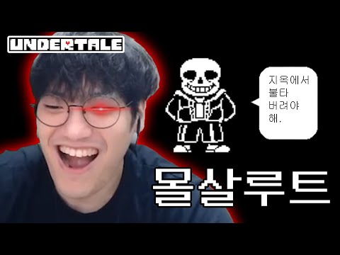 오케이 몰살 할게요 【언더테일】