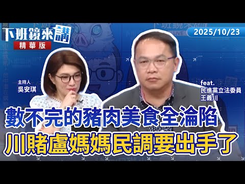 數不完的豬肉美食全淪陷　川賭盧媽媽民調要出手了｜王義川 吳安琪｜【下班鏡來講】20251023