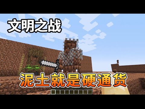 我的世界：文明之战泥土文明下，每天要交泥土税，这个时代泥土就是硬通货！【我的世界细狗】