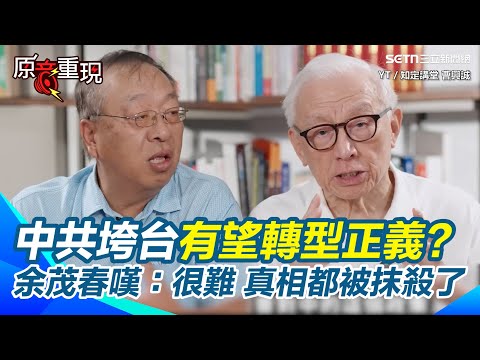 【#原音重現】共產黨垮台後中國有望轉型正義？余茂春嘆「很難」：中共把真相都抹殺了！曝極權若垮台「轉型挑戰策略」 余茂春教授：盼能利用美國、台灣的經驗幫助中國人民｜三立新聞網 SETN.com