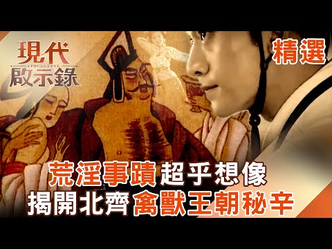 【精選】荒淫事蹟超乎想像 揭開北齊禽獸王朝秘辛｜#現代啟示錄 ‪@57History  ​
