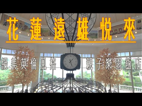 花蓮｜絕美英倫風格飯店｜超適合親子同遊的海洋公園｜重整後的遠雄悅來到底值不值得來！