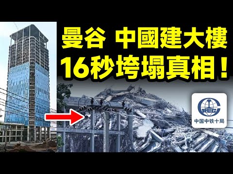 緬甸地震中曼谷唯一倒塌的高樓，是中國承建！垮樓16秒背後的真相讓人不寒而慄【文昭思緒飛揚442期】