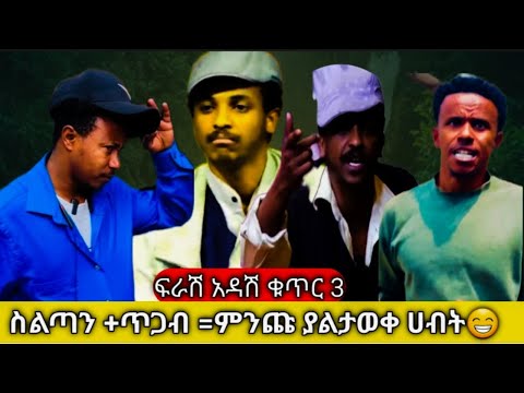 🔴ፍራሽ አዳሽ‼️ስልጣን +ጥጋብ=ምንጩ ያልታወቀ ሐብት 😁ኮሜዲያን ተስፋሁን ከበደ⭕️ኮሜዲያ ያሲኖ🙏ትራፊኩ@NWE ETHIOPIAN COMEDEIFIRASHIADASHI