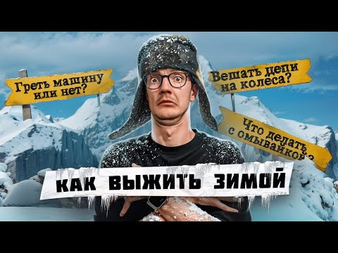 ВСЁ, что ВЫ СТЕСНЯЛИСЬ спросить про ЗИМНЕЕ ВОЖДЕНИЕ