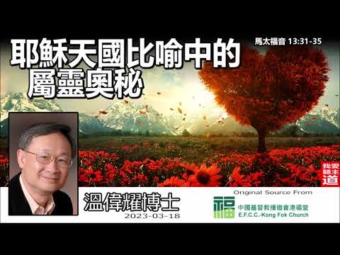 耶穌天國比喻中的屬靈奧秘 (馬太福音 13:31-35) - 溫偉耀博士 (2023港福堂版)