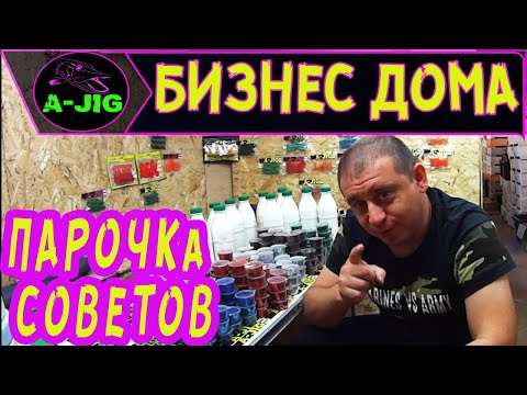 Бизнес дома! Силиконовые приманки! Парочка советов! AJiG