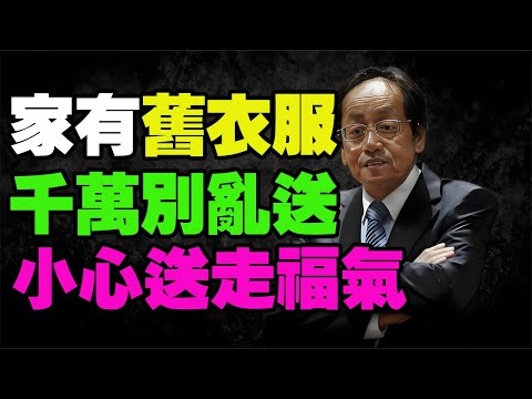 舊衣服別亂送！你的陽氣正在被「借走」！倪海厦警告：不懂這層「量子物理學」，你送出去的不是布料，是全家的救命福報！#倪海厦 #中醫養生 #風水禁忌 #斷捨離 #量子力學