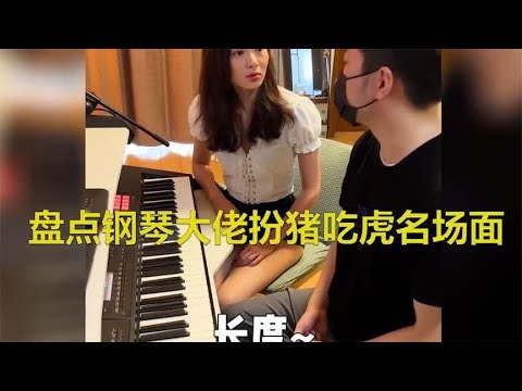 盘点钢琴大佬扮猪吃虎名场面，弹得太好了美好，钢琴老师大吃一惊