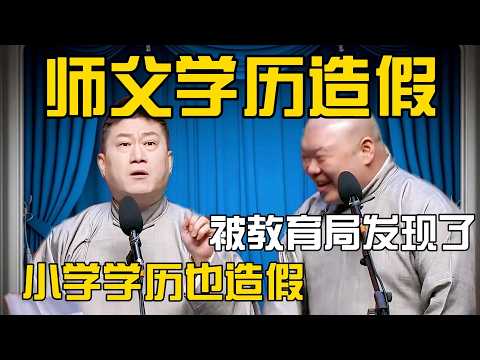 张鹤伦：师父学历造假被发现！郎鹤炎：小学学历也造假？！#張鶴倫 #德云社#张鹤伦 #郎鹤炎 #相声#烧饼#岳云鹏  | 每日更新 放松助眠