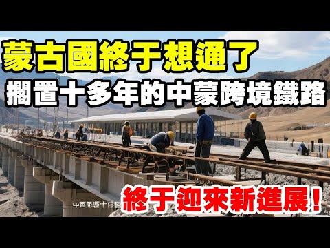 蒙古國終於想通了：擱置十多年的中蒙跨國鐵路，終於迎來新進展！ #地理 #地理知識 #地理科普 #蒙古國 #中蒙鐵路